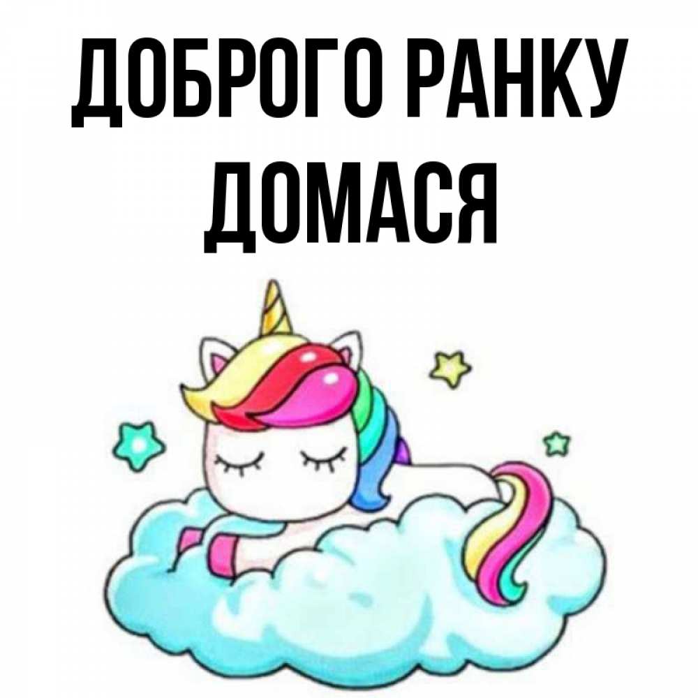 Открытка на каждый день з підписом, Домася Доброго ранку радужное утро Прикольна листівка з побажанням онлайн скачати безкоштовно 