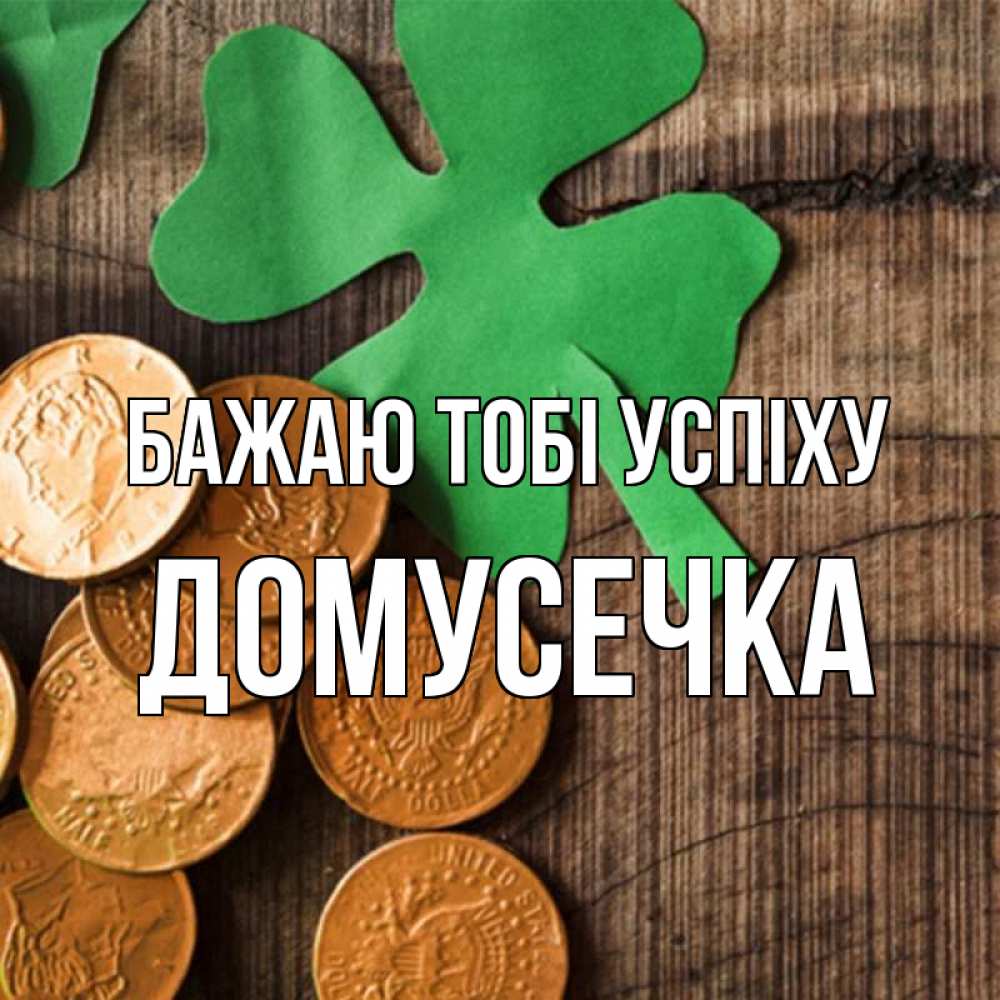 Открытка на каждый день з підписом, Домусечка Бажаю тобі успіху деревянный фон Прикольна листівка з побажанням онлайн скачати безкоштовно 