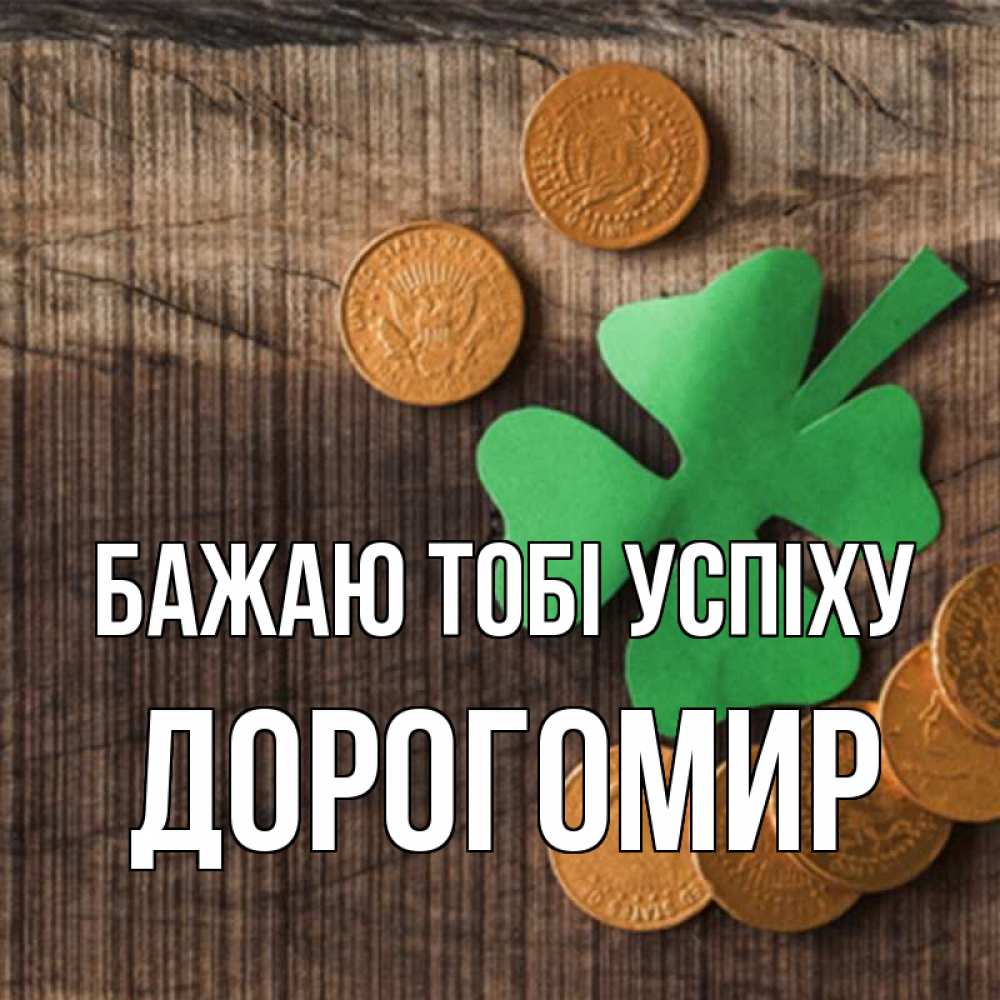 Открытка на каждый день з підписом, Дорогомир Бажаю тобі успіху на удачу сегодня Прикольна листівка з побажанням онлайн скачати безкоштовно 