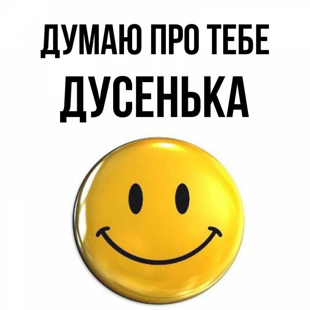 Открытка на каждый день з підписом, Дусенька Думаю про тебе создать открытку с подписью своими руками Прикольна листівка з побажанням онлайн скачати безкоштовно 