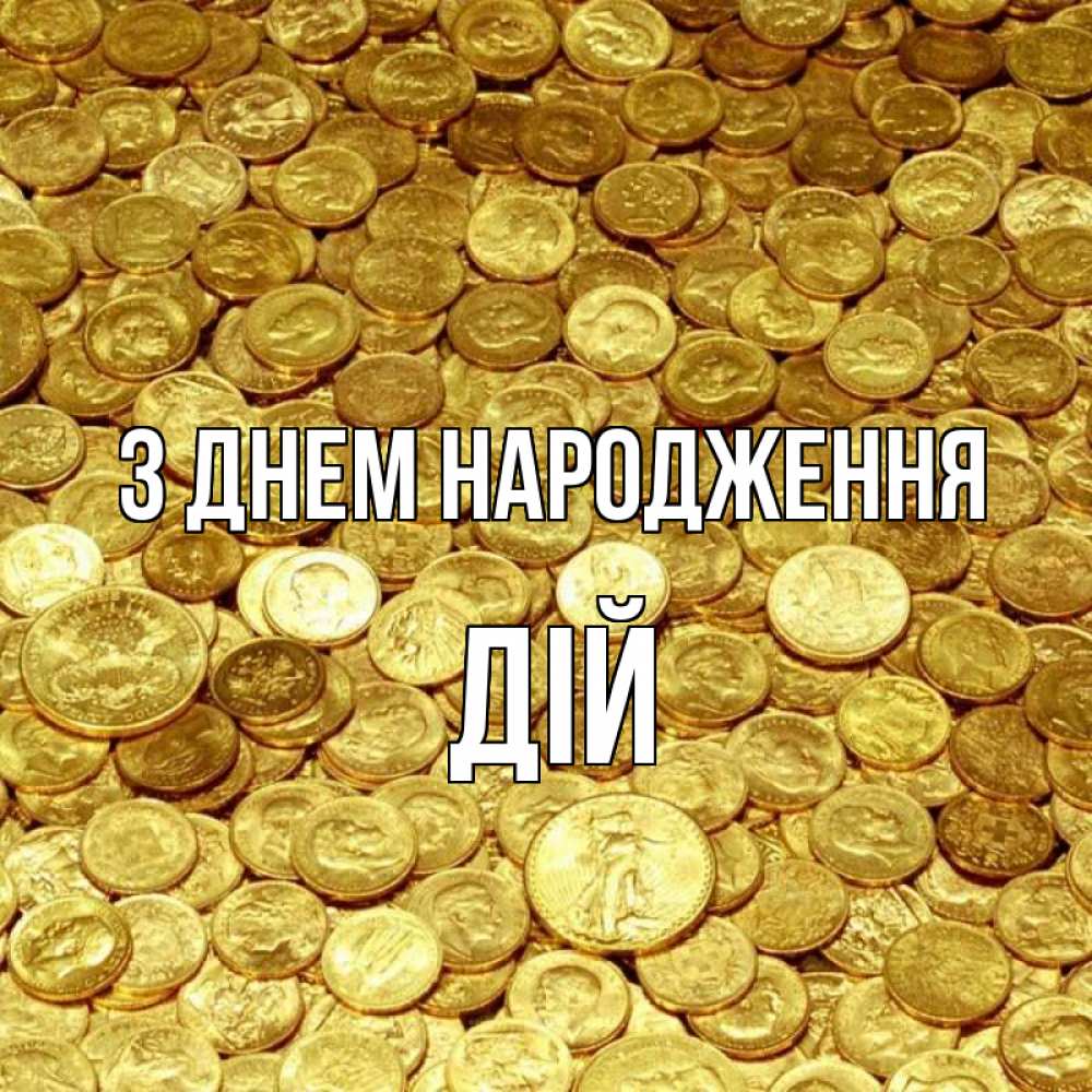 Открытка на каждый день з підписом, Дій З Днем народження с пожеланием разбогатеть Прикольна листівка з побажанням онлайн скачати безкоштовно 