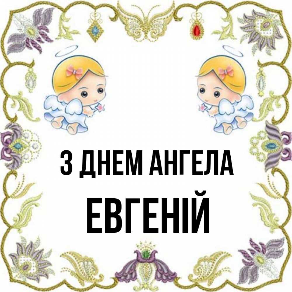 Открытка на каждый день з підписом, Евгеній З Днем ангела маленькие ангелы с крылышками Прикольна листівка з побажанням онлайн скачати безкоштовно 