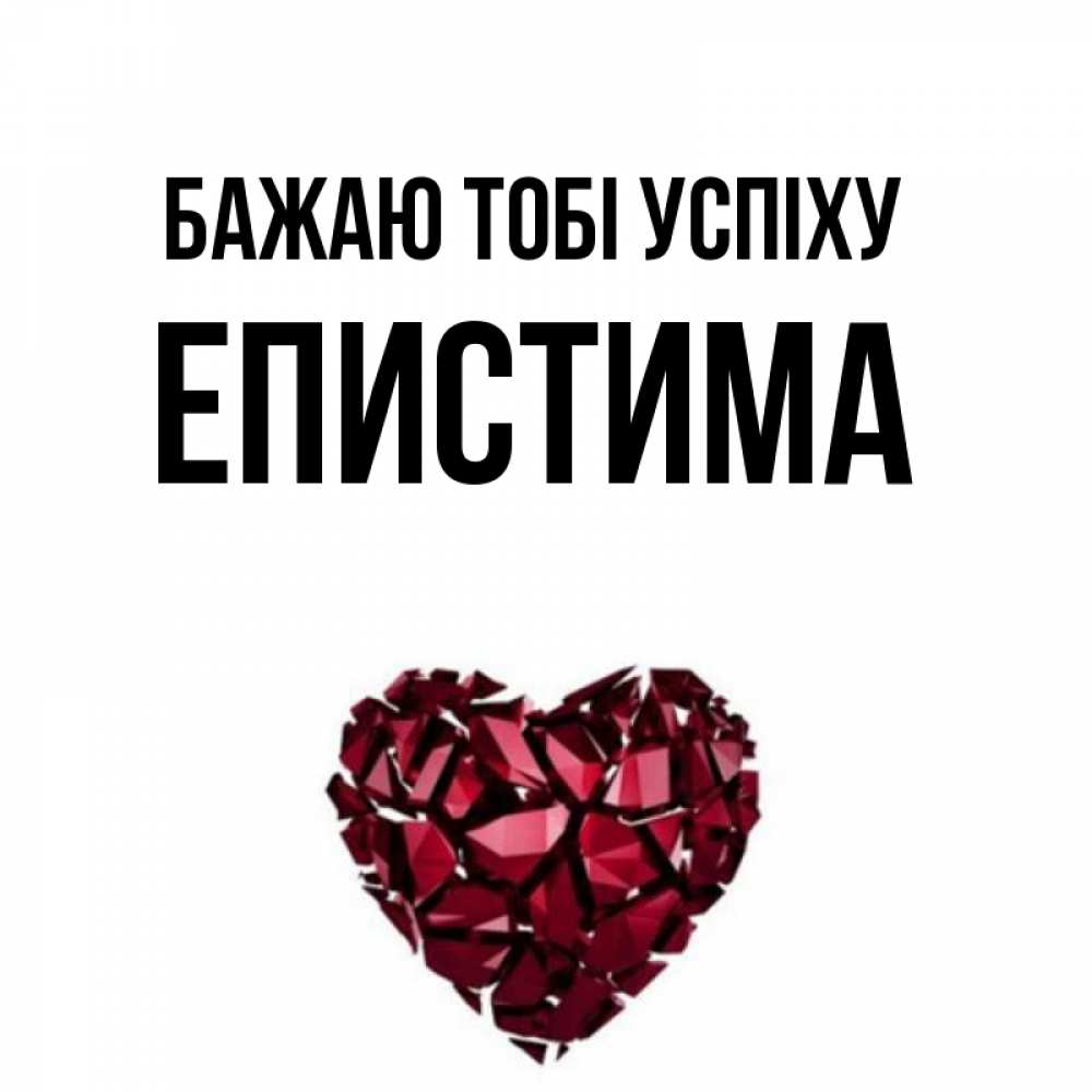 Открытка на каждый день з підписом, Епистима Бажаю тобі успіху бордовое из кристаллов  1 Прикольна листівка з побажанням онлайн скачати безкоштовно 