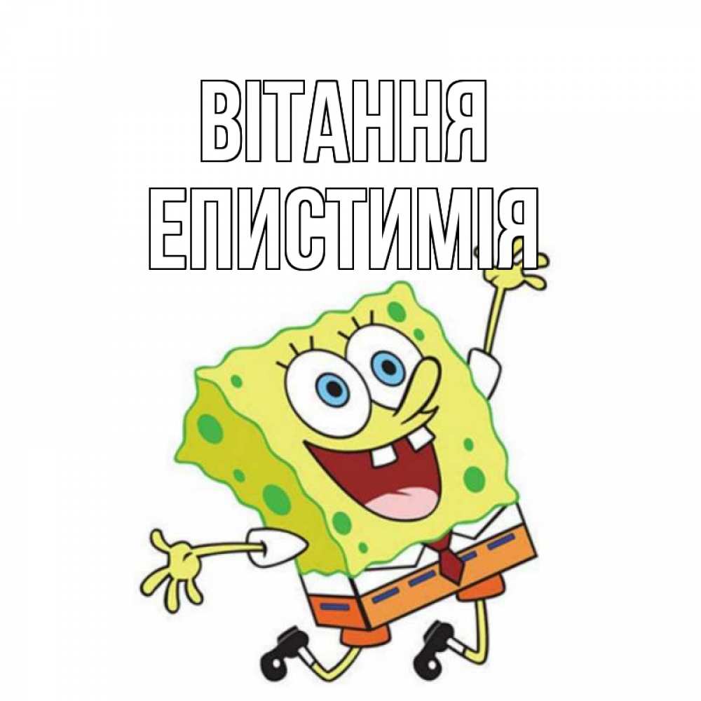 Открытка на каждый день з підписом, Епистимія Вітання губка боб в прыжке Прикольна листівка з побажанням онлайн скачати безкоштовно 