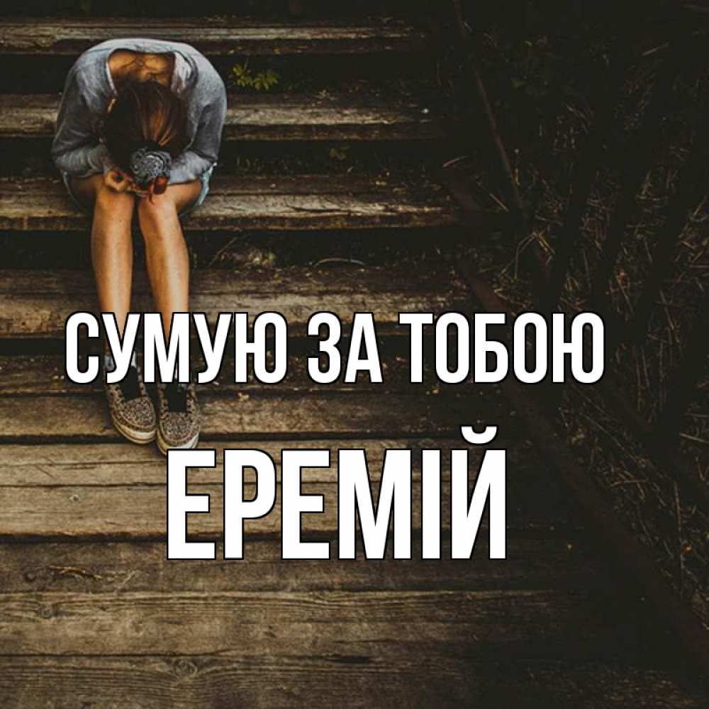 Открытка на каждый день з підписом, Еремій Сумую за тобою грущу Прикольна листівка з побажанням онлайн скачати безкоштовно 
