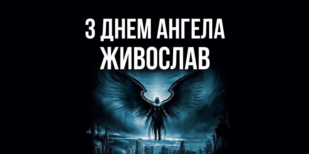Открытка на каждый день з підписом, Живослав З Днем ангела ангел, день ангела Прикольна листівка з побажанням онлайн скачати безкоштовно 
