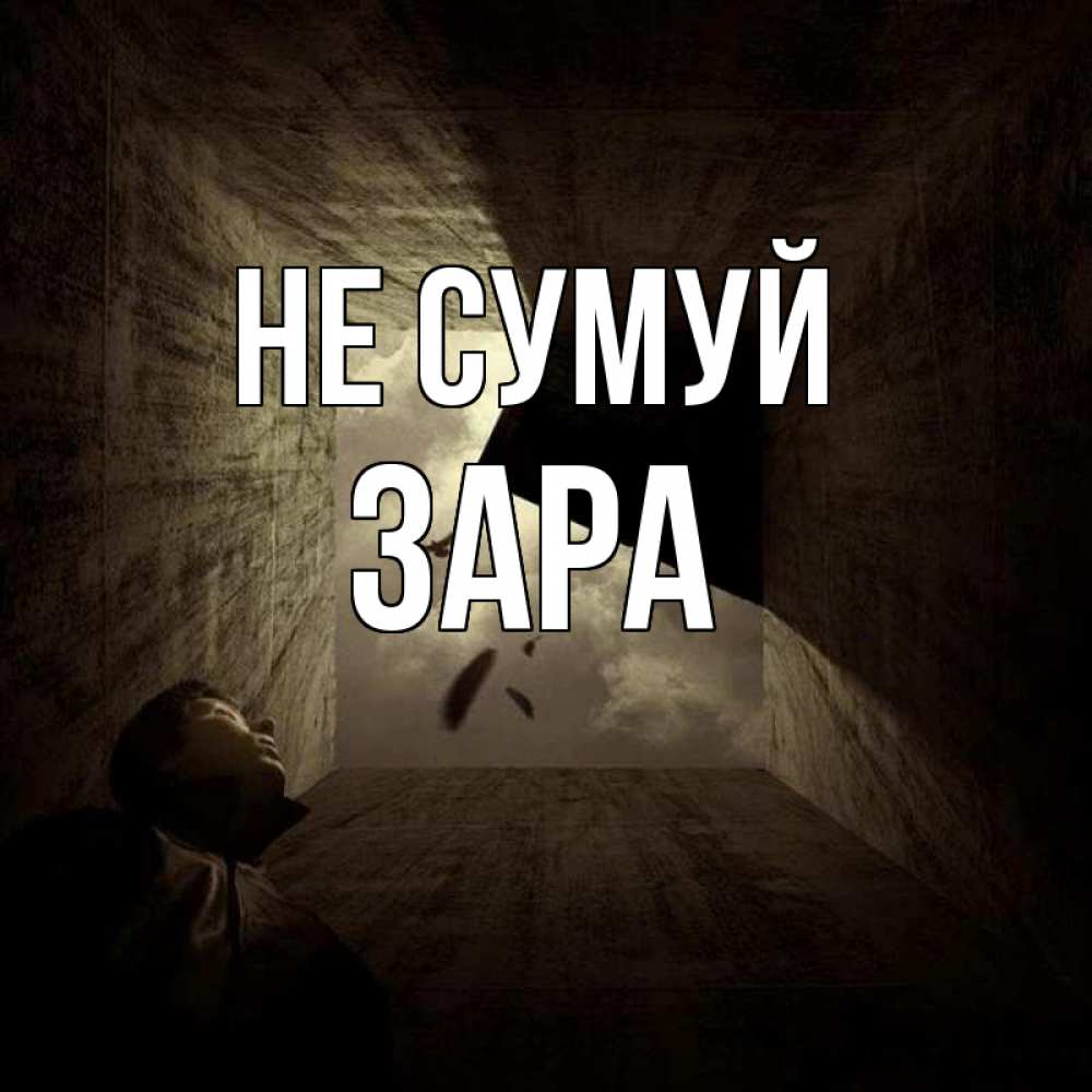 Открытка на каждый день з підписом, Зара Не сумуй жуть Прикольна листівка з побажанням онлайн скачати безкоштовно 