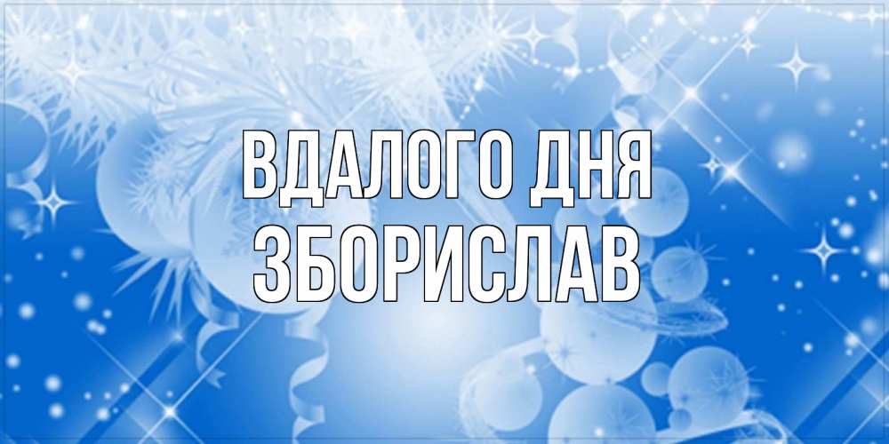 Открытка на каждый день з підписом, Зборислав Вдалого дня удачи днем Прикольна листівка з побажанням онлайн скачати безкоштовно 