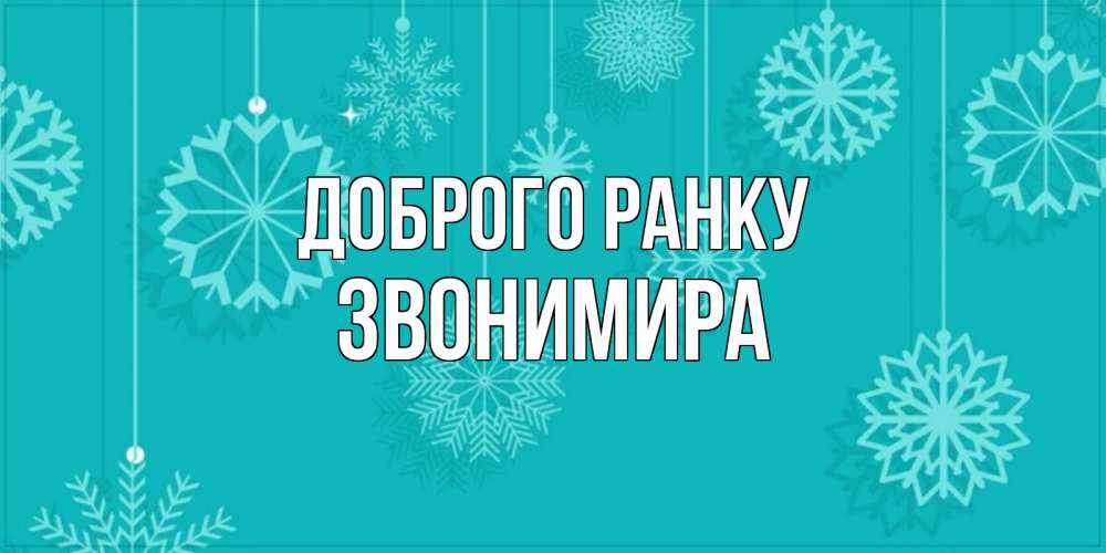 Открытка на каждый день з підписом, Звонимира Доброго ранку открытка со снежинками Прикольна листівка з побажанням онлайн скачати безкоштовно 