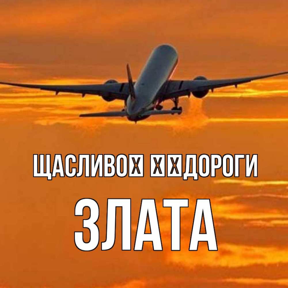 Открытка на каждый день з підписом, Злата Щасливої ​​дороги оранжевое небо Прикольна листівка з побажанням онлайн скачати безкоштовно 