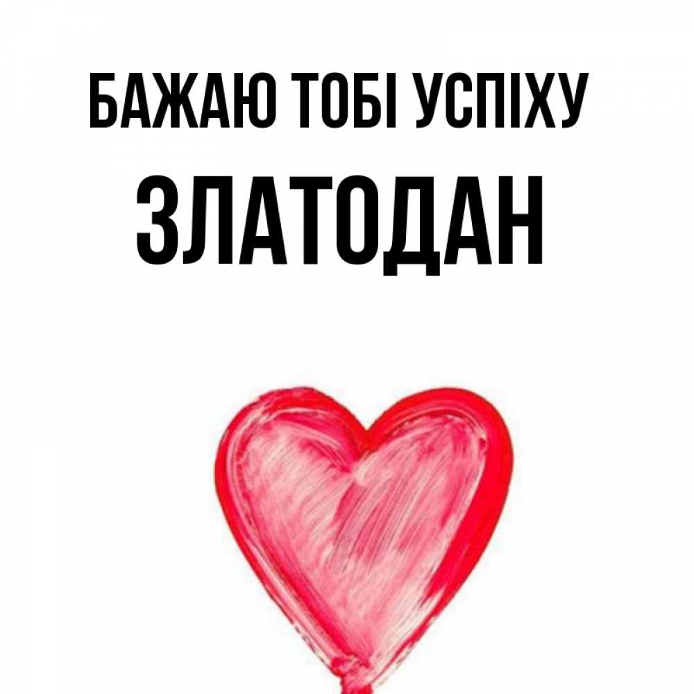Открытка на каждый день з підписом, Златодан Бажаю тобі успіху рисунок маркером Прикольна листівка з побажанням онлайн скачати безкоштовно 