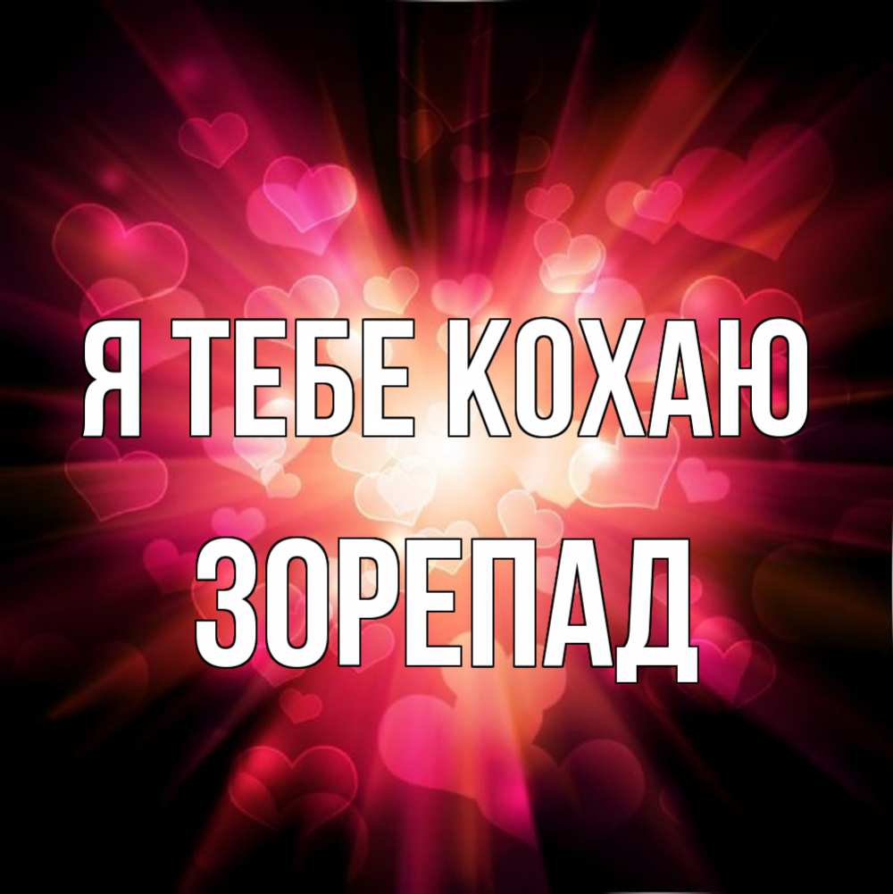 Открытка на каждый день з підписом, Зорепад Я тебе кохаю рамочка 1 Прикольна листівка з побажанням онлайн скачати безкоштовно 