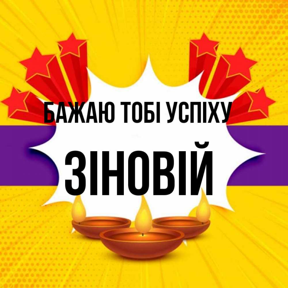Открытка на каждый день з підписом, Зіновій Бажаю тобі успіху векторное изображение Прикольна листівка з побажанням онлайн скачати безкоштовно 