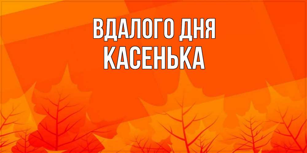 Открытка на каждый день з підписом, Касенька Вдалого дня осеннее настроение Прикольна листівка з побажанням онлайн скачати безкоштовно 
