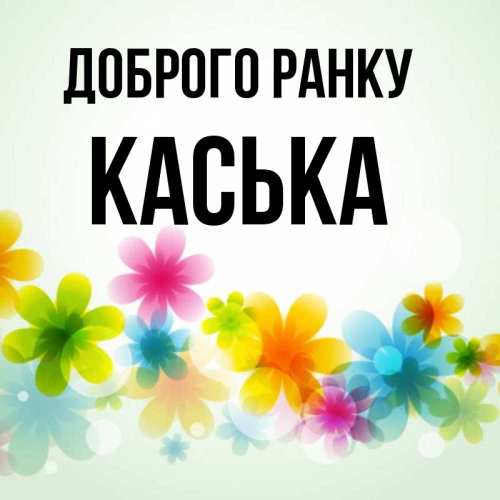 Открытка на каждый день з підписом, Каська Доброго ранку позитивные цветочки Прикольна листівка з побажанням онлайн скачати безкоштовно 