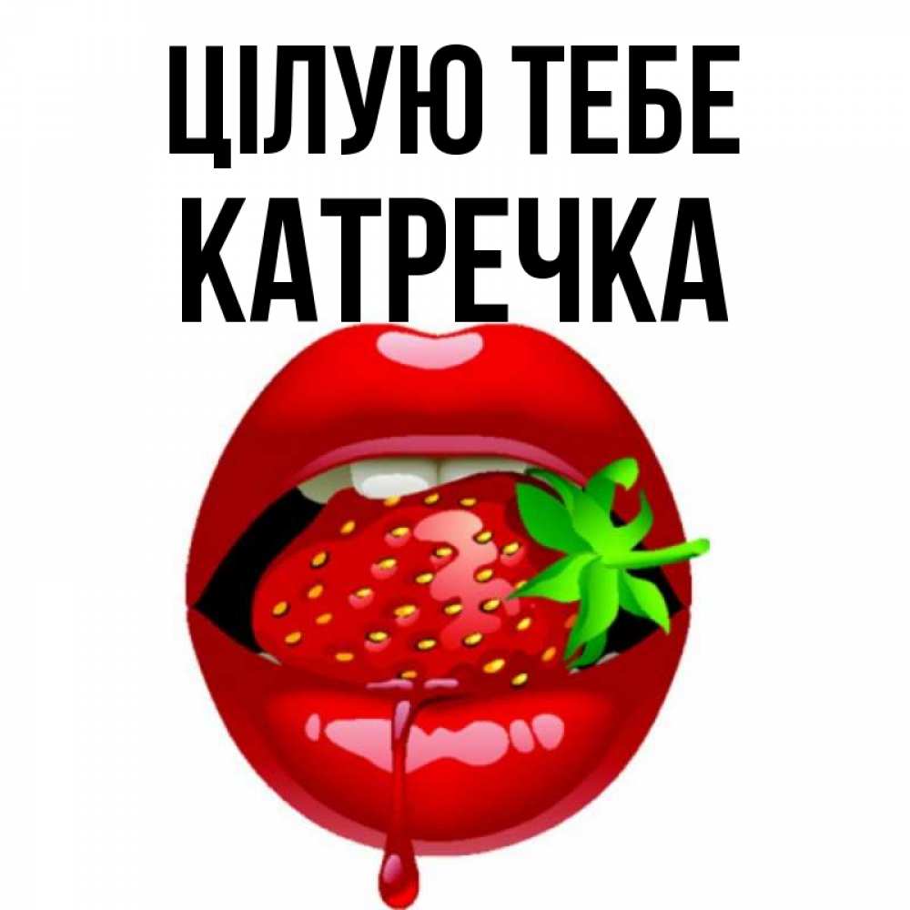 Открытка на каждый день з підписом, Катречка Цілую тебе открытки с поцелуями Прикольна листівка з побажанням онлайн скачати безкоштовно 