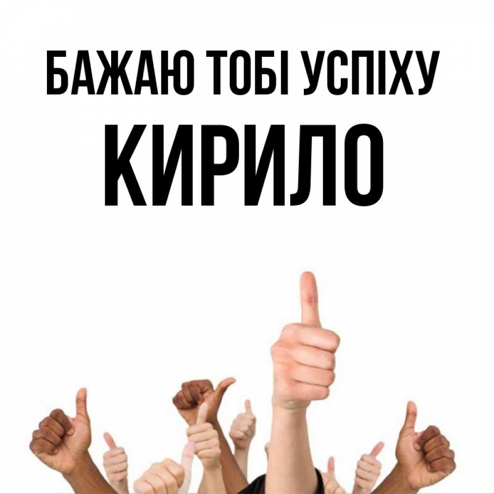 Открытка на каждый день з підписом, Кирило Бажаю тобі успіху молодцом Прикольна листівка з побажанням онлайн скачати безкоштовно 