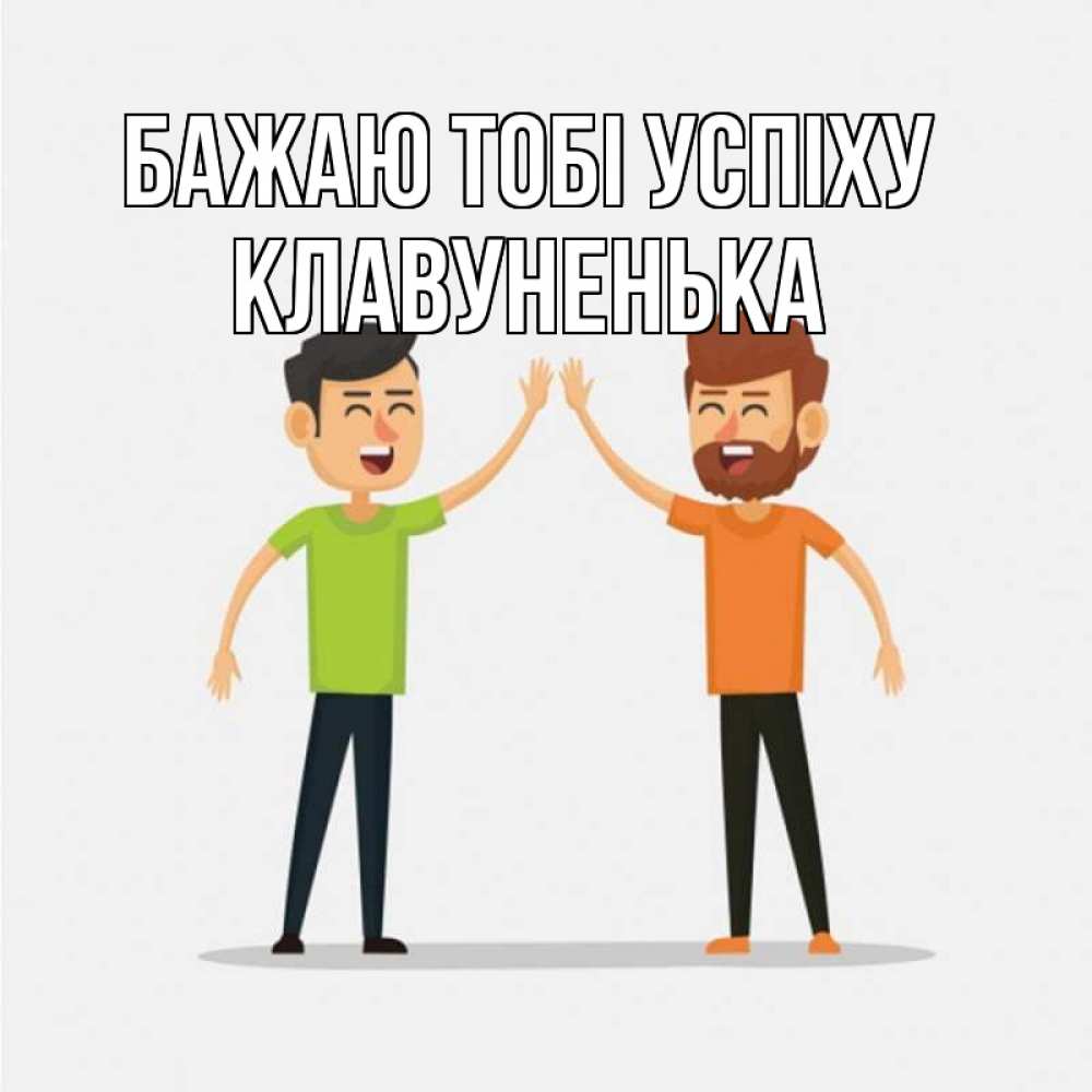 Открытка на каждый день з підписом, Клавуненька Бажаю тобі успіху гуляют смело Прикольна листівка з побажанням онлайн скачати безкоштовно 