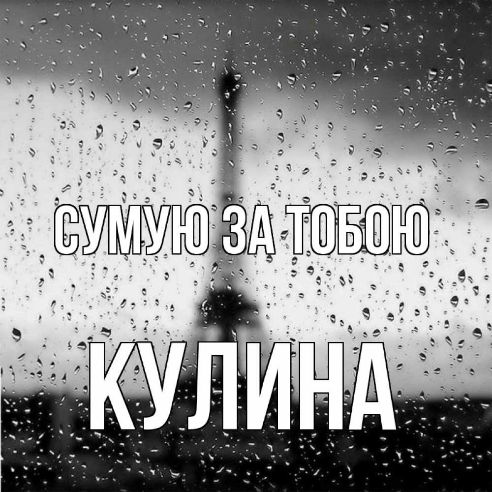 Открытка на каждый день з підписом, Кулина Сумую за тобою башня Прикольна листівка з побажанням онлайн скачати безкоштовно 