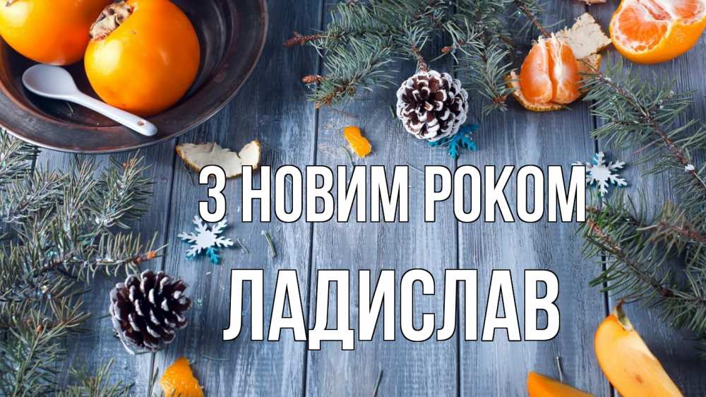 Открытка на каждый день з підписом, Ладислав З новим роком мандарины шишки 1 Прикольна листівка з побажанням онлайн скачати безкоштовно 