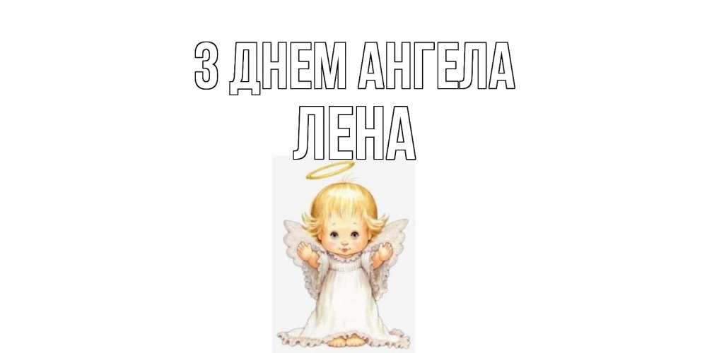 Открытка на каждый день з підписом, Лена З Днем ангела ангелочек, нимб Прикольна листівка з побажанням онлайн скачати безкоштовно 