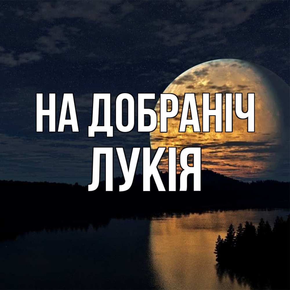 Открытка на каждый день з підписом, Лукія На добраніч речка Прикольна листівка з побажанням онлайн скачати безкоштовно 
