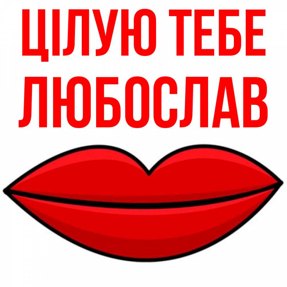 Открытка на каждый день з підписом, Любослав Цілую тебе губы векторные Прикольна листівка з побажанням онлайн скачати безкоштовно 