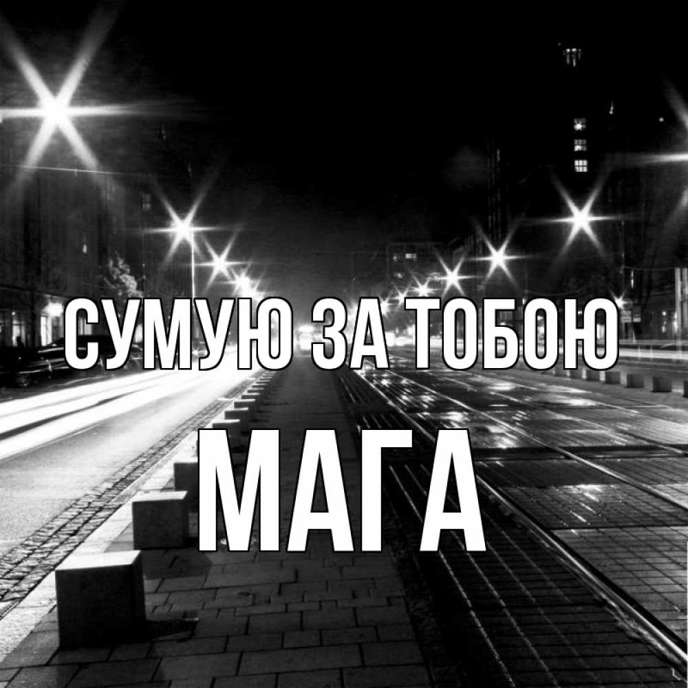 Открытка на каждый день з підписом, Мага Сумую за тобою проспект Прикольна листівка з побажанням онлайн скачати безкоштовно 