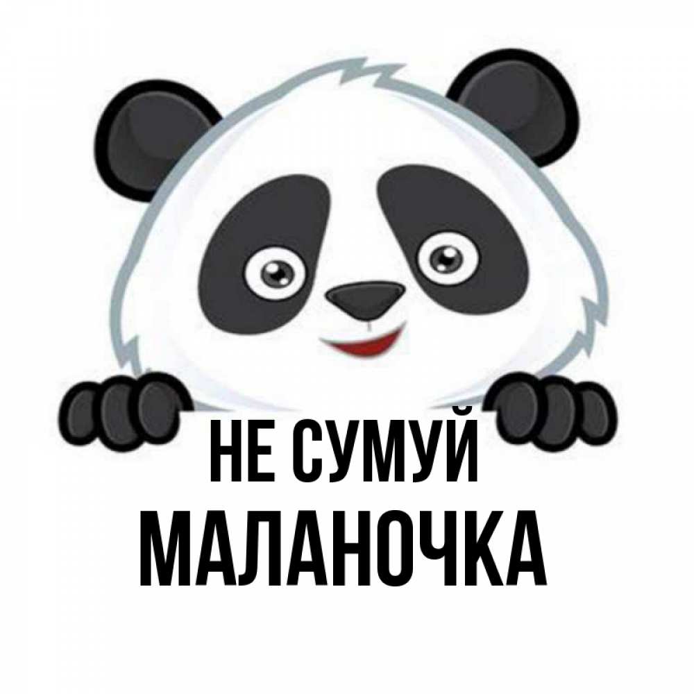 Открытка на каждый день з підписом, Маланочка Не сумуй не надо печалиться Прикольна листівка з побажанням онлайн скачати безкоштовно 