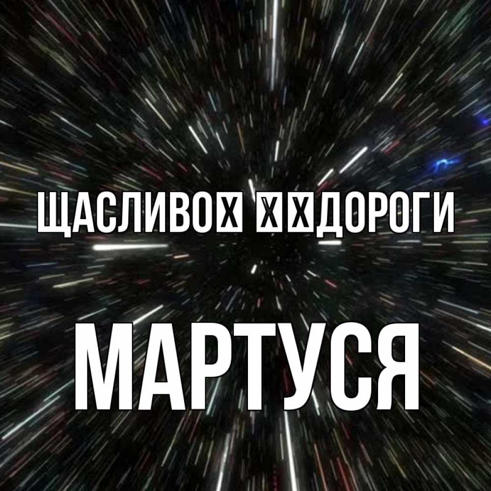 Открытка на каждый день з підписом, Мартуся Щасливої ​​дороги туннель Прикольна листівка з побажанням онлайн скачати безкоштовно 