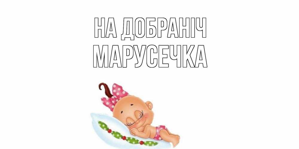 Открытка на каждый день з підписом, Марусечка На добраніч Подушка, младенец Прикольна листівка з побажанням онлайн скачати безкоштовно 