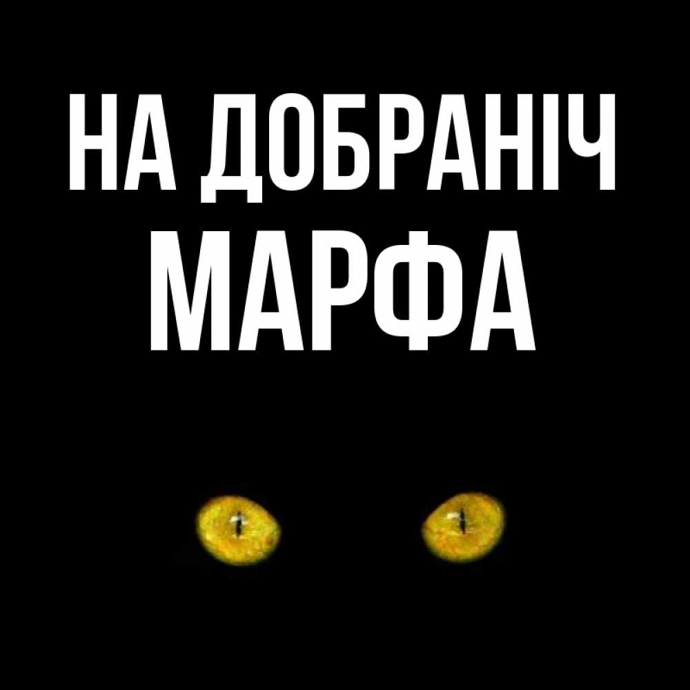 Открытка на каждый день з підписом, Марфа На добраніч сладких снов бесстрашный мой дружочек Прикольна листівка з побажанням онлайн скачати безкоштовно 