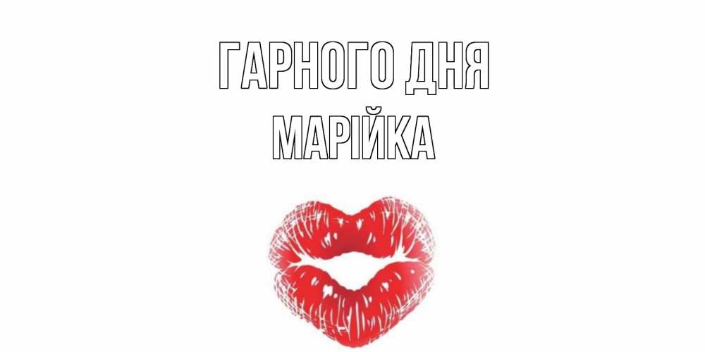 Открытка на каждый день з підписом, Марійка Гарного дня Поцелуй Прикольна листівка з побажанням онлайн скачати безкоштовно 