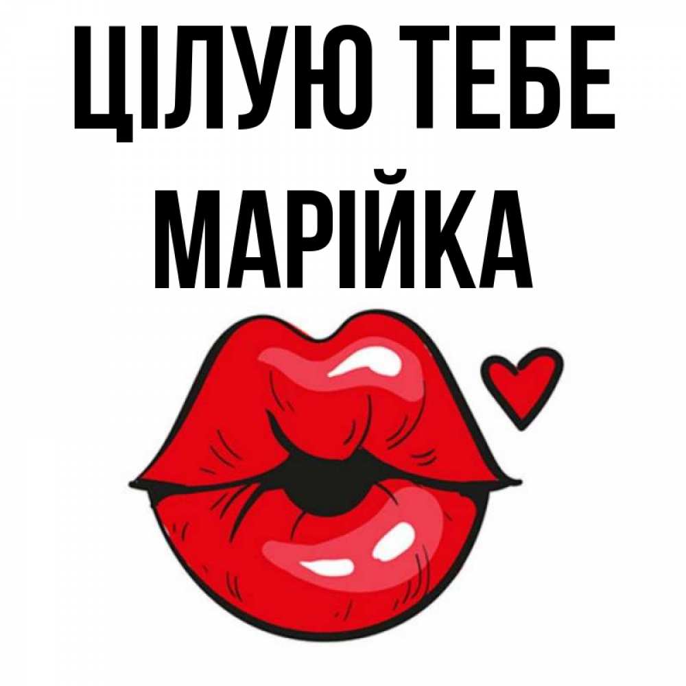 Открытка на каждый день з підписом, Марійка Цілую тебе открытка с поцелуем любви для парня Прикольна листівка з побажанням онлайн скачати безкоштовно 