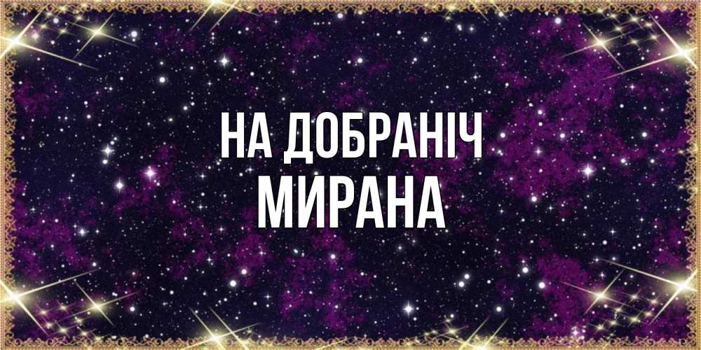 Открытка на каждый день з підписом, Мирана На добраніч хорошего сна Прикольна листівка з побажанням онлайн скачати безкоштовно 