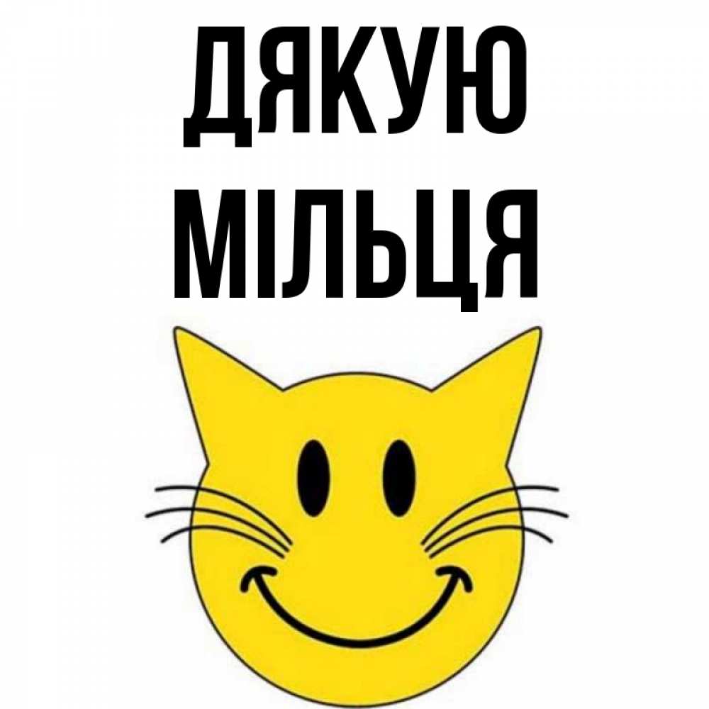 Открытка на каждый день з підписом, Мільця Дякую улыбающийся смайл кот Прикольна листівка з побажанням онлайн скачати безкоштовно 
