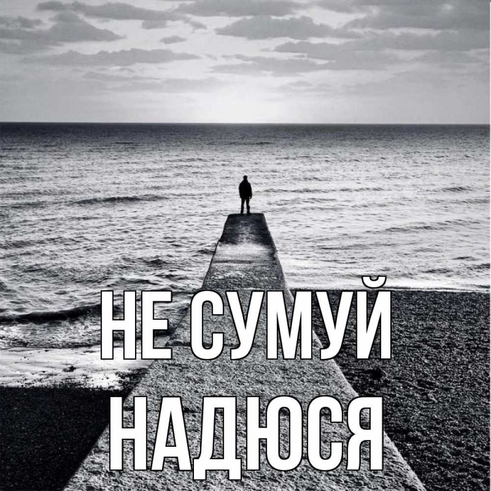 Открытка на каждый день з підписом, Надюся Не сумуй море Прикольна листівка з побажанням онлайн скачати безкоштовно 
