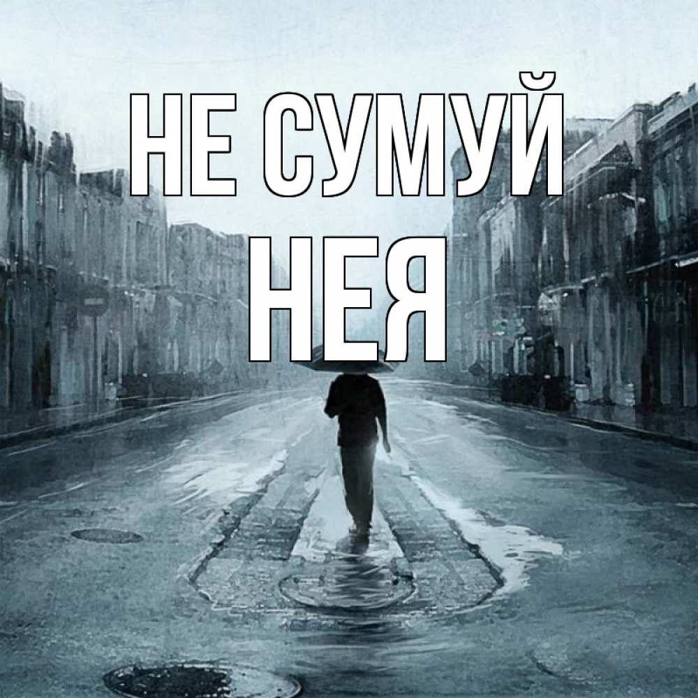 Открытка на каждый день з підписом, Нея Не сумуй опустевшая улица Прикольна листівка з побажанням онлайн скачати безкоштовно 