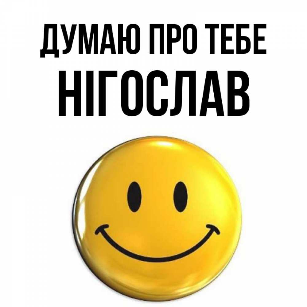 Открытка на каждый день з підписом, Нігослав Думаю про тебе создать открытку с подписью своими руками Прикольна листівка з побажанням онлайн скачати безкоштовно 