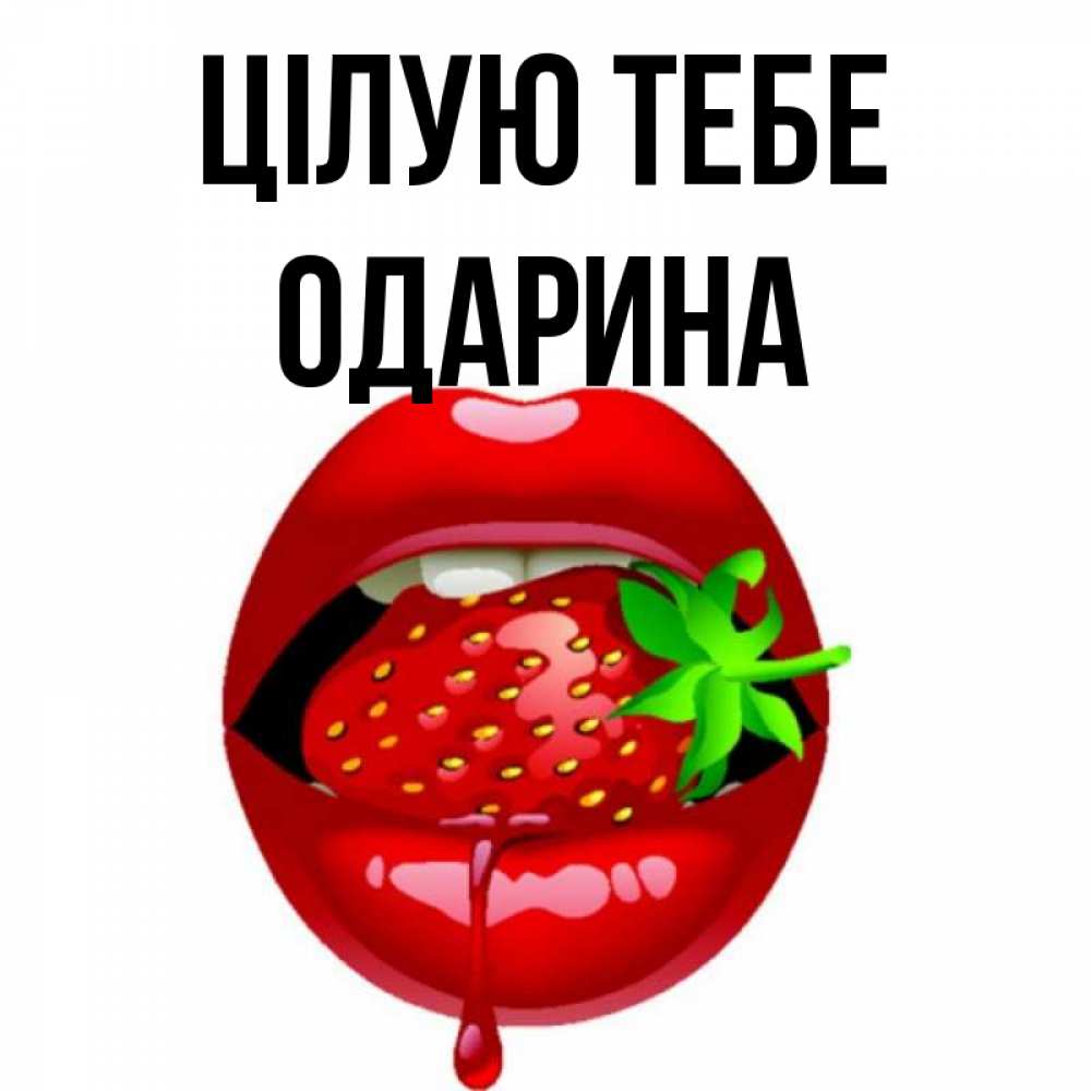 Открытка на каждый день з підписом, Одарина Цілую тебе открытки с поцелуями Прикольна листівка з побажанням онлайн скачати безкоштовно 