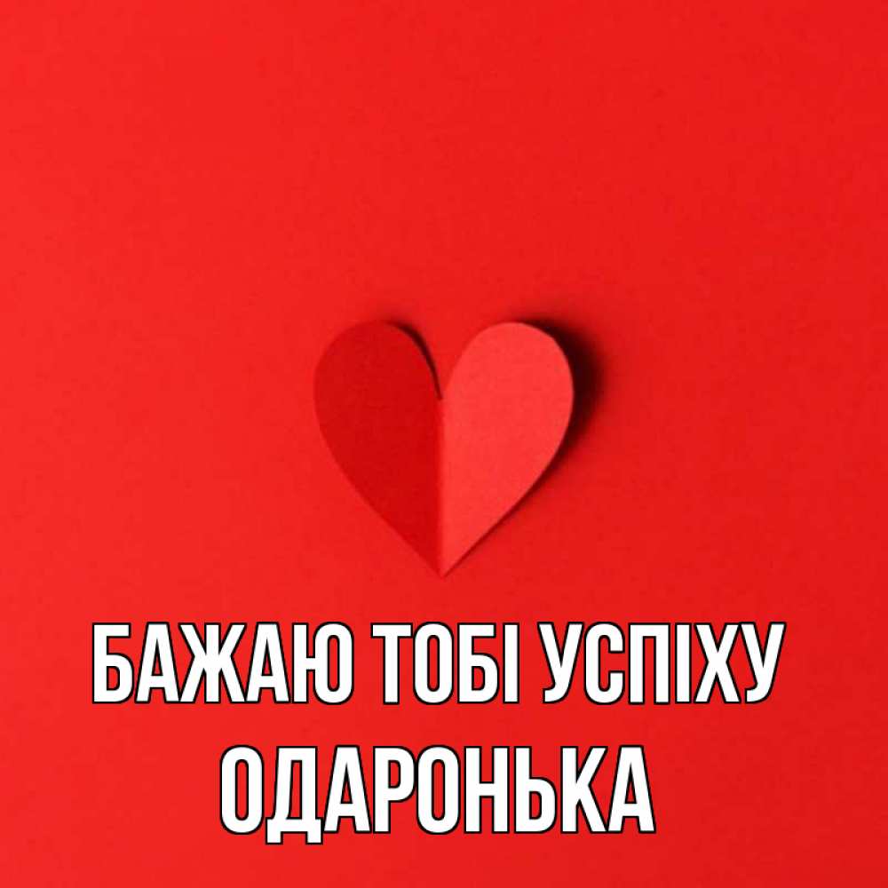 Открытка на каждый день з підписом, Одаронька Бажаю тобі успіху пусть повезет для любимых 1 Прикольна листівка з побажанням онлайн скачати безкоштовно 