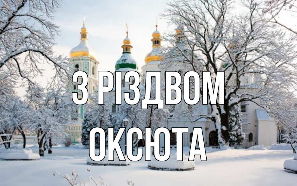 Открытка на каждый день з підписом, Оксюта З Різдвом зима, церковь Прикольна листівка з побажанням онлайн скачати безкоштовно 
