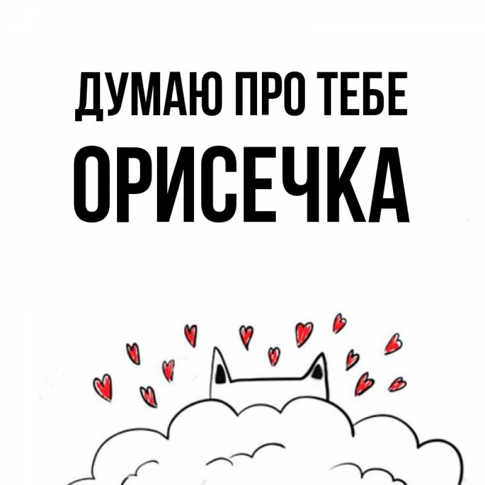 Открытка на каждый день з підписом, Орисечка Думаю про тебе кот за облаком Прикольна листівка з побажанням онлайн скачати безкоштовно 