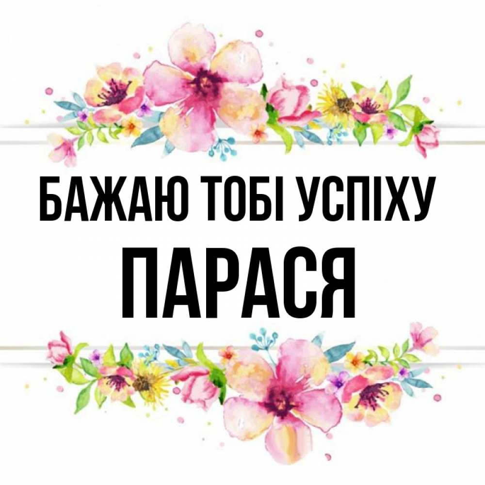 Открытка на каждый день з підписом, Парася Бажаю тобі успіху пусть повезет 1 Прикольна листівка з побажанням онлайн скачати безкоштовно 