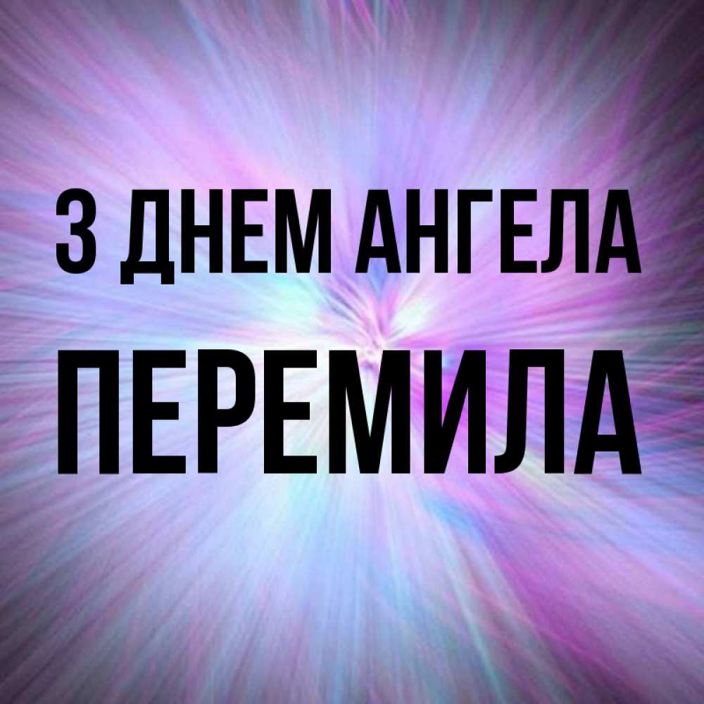 Открытка на каждый день з підписом, Перемила З Днем ангела ангельский свет Прикольна листівка з побажанням онлайн скачати безкоштовно 