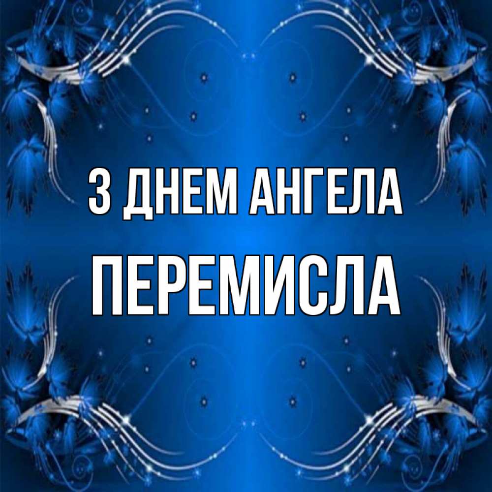 Открытка на каждый день з підписом, Перемисла З Днем ангела красивая рамочка с узорами Прикольна листівка з побажанням онлайн скачати безкоштовно 