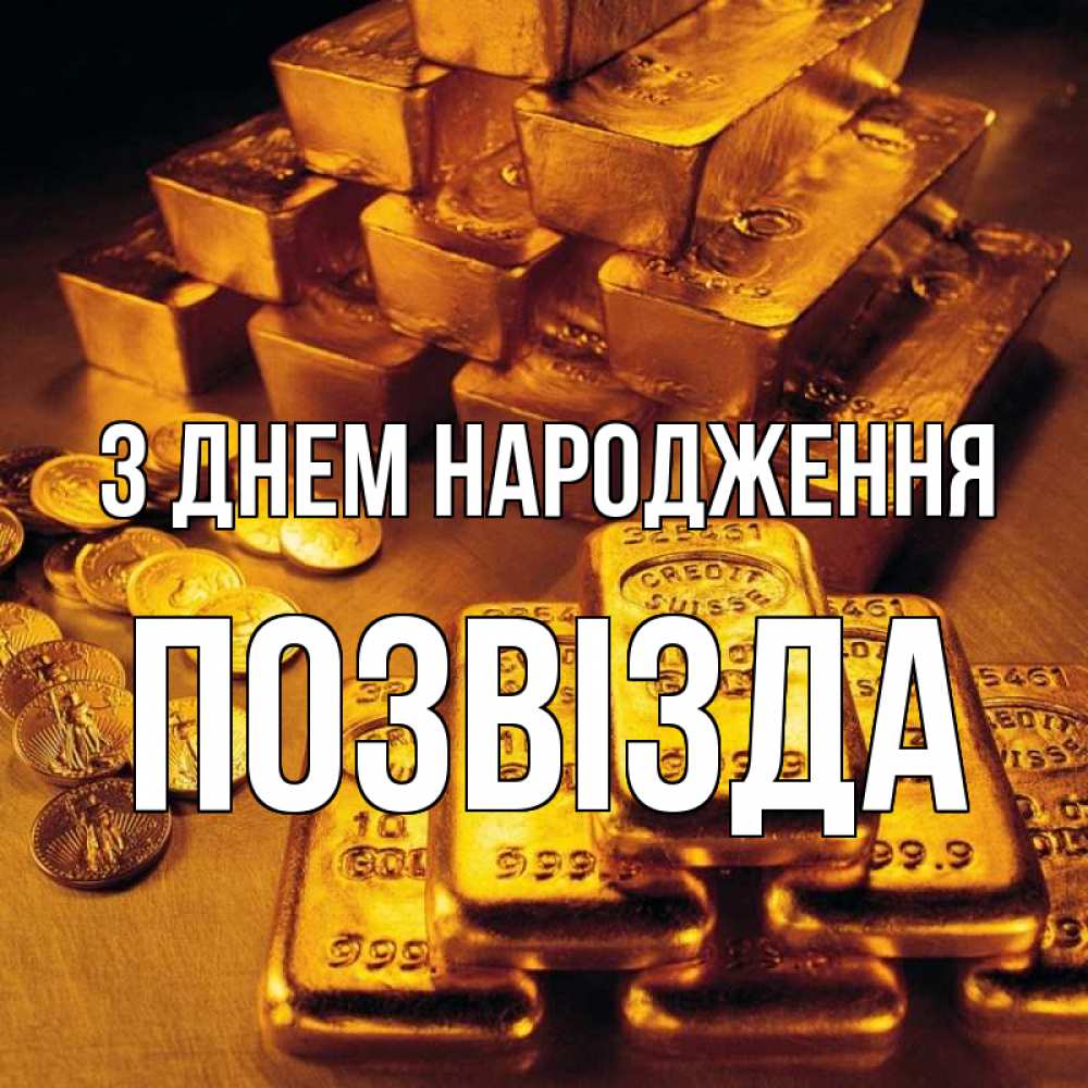 Открытка на каждый день з підписом, Позвізда З Днем народження со слитками золота и золотыми монетами Прикольна листівка з побажанням онлайн скачати безкоштовно 