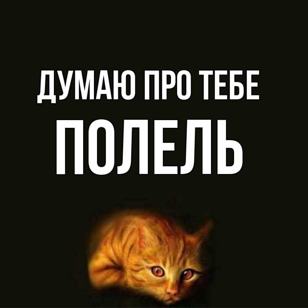 Открытка на каждый день з підписом, Полель Думаю про тебе рыжий Прикольна листівка з побажанням онлайн скачати безкоштовно 