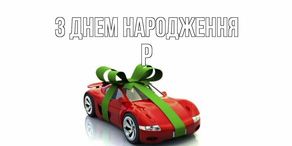 Открытка на каждый день з підписом, Р З Днем народження машина, бантик Прикольна листівка з побажанням онлайн скачати безкоштовно 