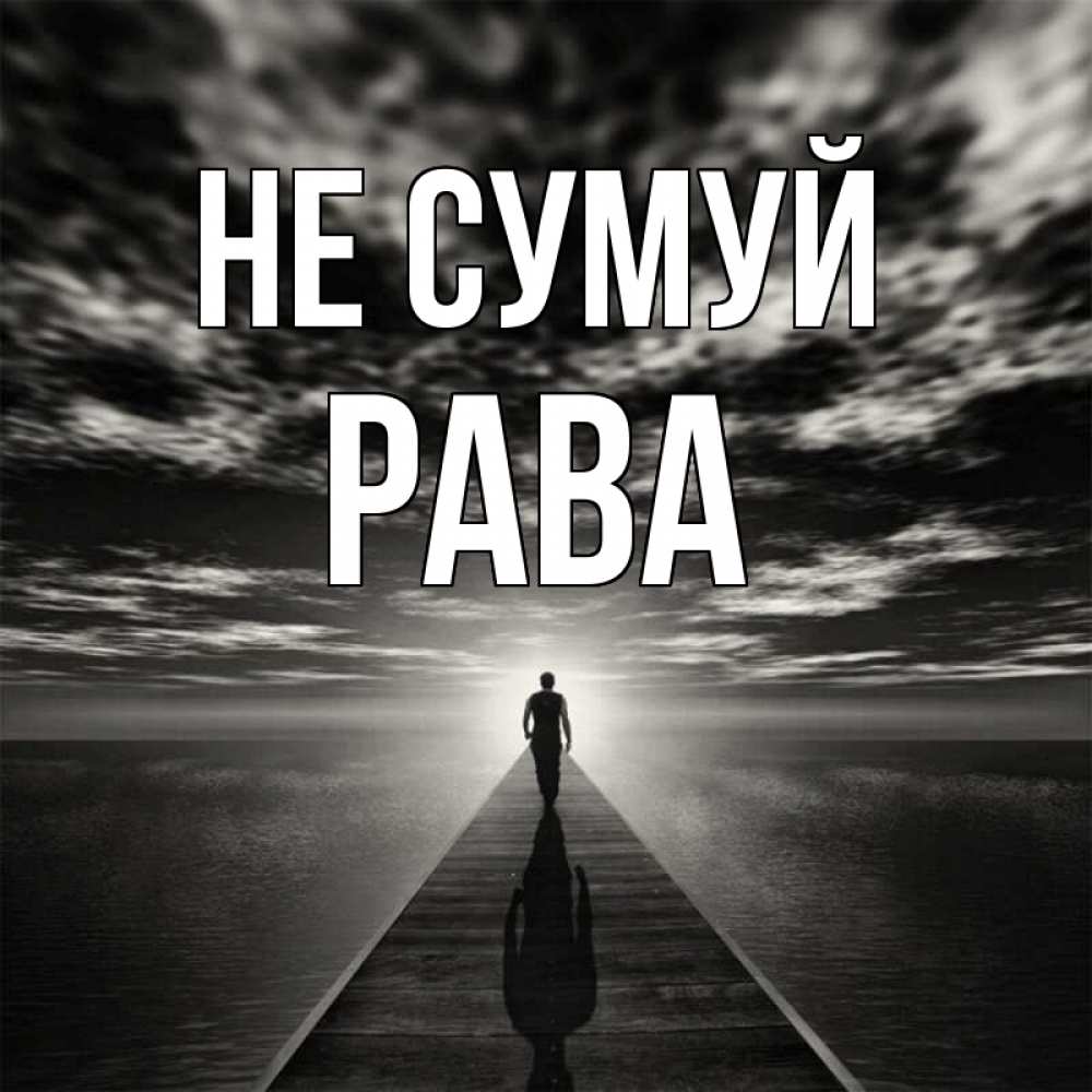 Открытка на каждый день з підписом, Рава Не сумуй человек Прикольна листівка з побажанням онлайн скачати безкоштовно 